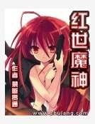 《红世魔神》
