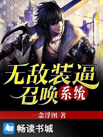 无敌装逼召唤系统