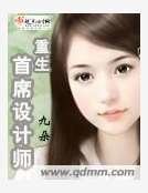 重生首席设计师