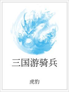三国游骑兵