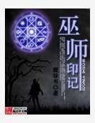 巫师印记