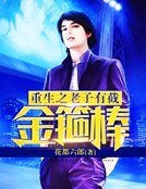《重生之老子有截金箍棒》