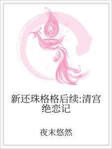 新还珠格格后续：清宫绝恋记