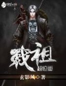 《超位面战祖》