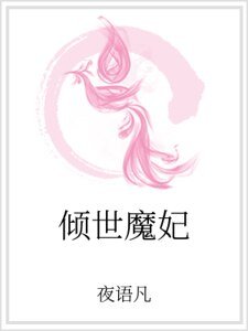 《倾世魔妃》