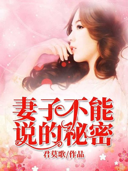 《妻子不能说的秘密》