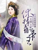 《无颜王妃:休掉无情帝王》
