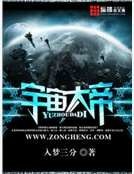 《宇宙大帝》