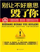 别让不好意思毁了你