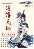 《道传天师》