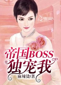 帝国BOSS独宠我