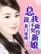 《豪门替嫁:总裁,我不做契约新娘》