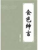 《食色绅言》