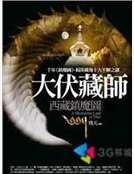 《西藏镇魔图》