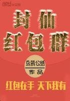 《封仙红包群》