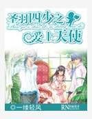 《圣羽四少之爱上天使》