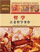 《哲学:古老哲学著作》