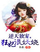逆天独宠，狂妃很妖娆