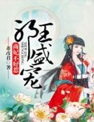 《邪王盛宠:商妃不好惹 》
