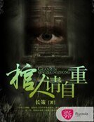 棺人请自重