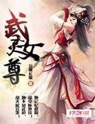 《武灵女尊》
