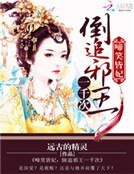 《啼笑皆妃:倒追邪王1000次》