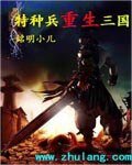 特种兵重生三国