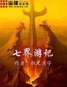 《七界游记》