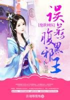 《绝世神医:误惹腹黑邪王》