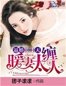 《逼婚1001天,暖妻太缠人》