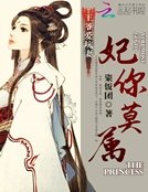 《王爷爱坑妻:妃你莫属》