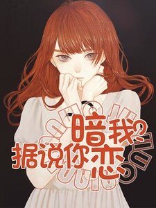 《据说你暗恋我?》