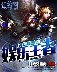 《英雄联盟之娱乐王者》