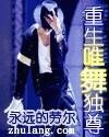 《重生唯舞独尊》