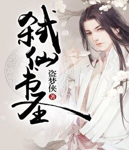 《弑仙书圣》