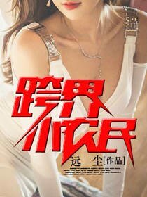 《跨界小农民》