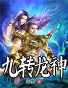 《九转龙神》