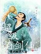 超级酒剑仙