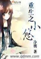《重生之小悠》