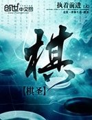 《棋圣》