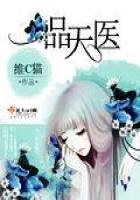 《一品天医》