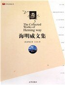 《海明威文集》