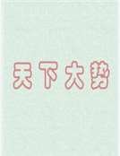 《天下大势》