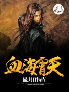 《血海霄天》