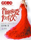 《诱妻入局:首席求爱1001次》