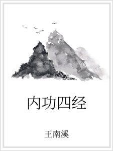 《内功四经》