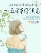 《十五年等待候鸟(正式版)》