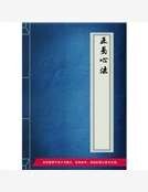 《正易心法》