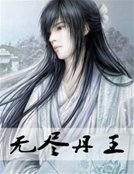无尽丹王