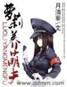 《萝莉养萌夫》